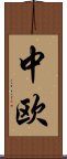 中欧 Scroll