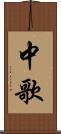 中歌 Scroll