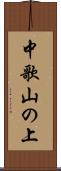 中歌山の上 Scroll