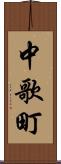 中歌町 Scroll