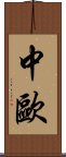 中欧 Scroll