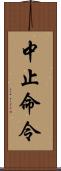 中止命令 Scroll