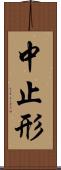中止形 Scroll