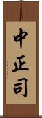 中正司 Scroll