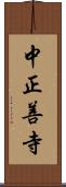 中正善寺 Scroll