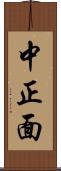 中正面 Scroll