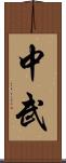 中武 Scroll