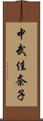 中武佳奈子 Scroll