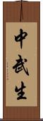 中武生 Scroll