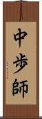 中歩師 Scroll