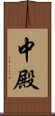 中殿 Scroll