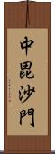 中毘沙門 Scroll