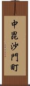 中毘沙門町 Scroll