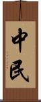 中民 Scroll