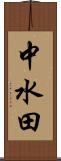 中水田 Scroll