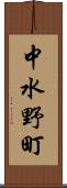 中水野町 Scroll