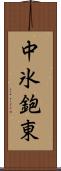 中氷鉋東 Scroll