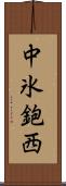 中氷鉋西 Scroll