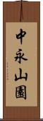中永山園 Scroll