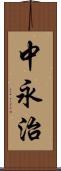 中永治 Scroll