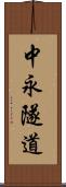 中永隧道 Scroll