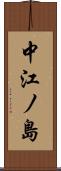 中江ノ島 Scroll