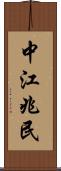 中江兆民 Scroll