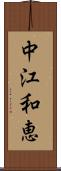 中江和恵 Scroll