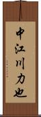 中江川力也 Scroll