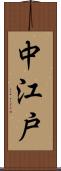 中江戸 Scroll