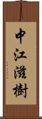 中江滋樹 Scroll