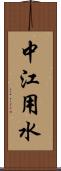 中江用水 Scroll