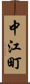 中江町 Scroll