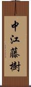 中江藤樹 Scroll