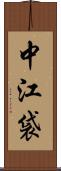 中江袋 Scroll