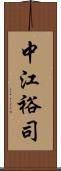 中江裕司 Scroll