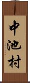 中池村 Scroll