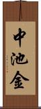 中池金 Scroll