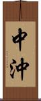 中沖 Scroll