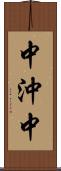 中沖中 Scroll