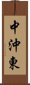 中沖東 Scroll