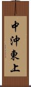 中沖東上 Scroll
