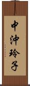 中沖玲子 Scroll