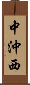 中沖西 Scroll