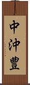 中沖豊 Scroll