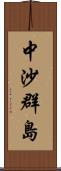 中沙群島 Scroll