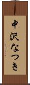 中沢なつき Scroll