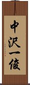 中沢一俊 Scroll