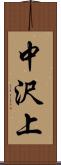 中沢上 Scroll