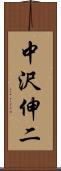 中沢伸二 Scroll